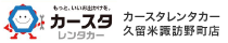 カースタレンタカー 久留米諏訪野町店
