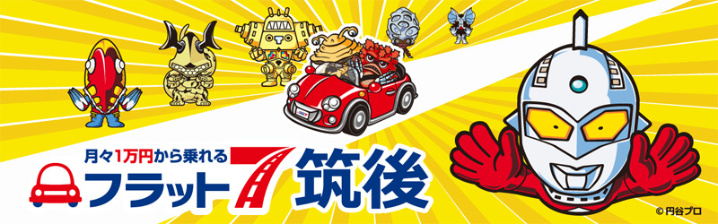 月々1万円から乗れる フラット7 筑後