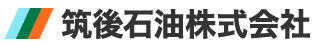 筑後石油株式会社