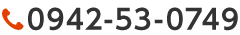 Tel 0942-53-0749